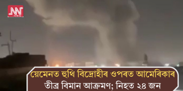 য়েমেনত হুথি বিদ্ৰোহীৰ ওপৰত আমেৰিকাৰ তীব্ৰ বিমান আক্ৰমণ; নিহত ২৪ জন