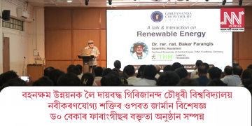 বহনক্ষম উন্নয়নক লৈ দায়বদ্ধ গিৰিজানন্দ চৌধুৰী বিশ্ববিদ্যালয়ঃ নবীকৰণযোগ্য শক্তিৰ ওপৰত জাৰ্মান বিশেষজ্ঞ ড০ বেকাৰ ফাৰাংগীছৰ বক্তৃতা অনুষ্ঠান সম্পন্ন