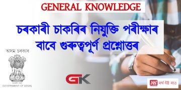 প্ৰতিযোগিতামূলক পৰীক্ষাৰ বাবে সাধাৰণ বিজ্ঞানৰ কেইটামান গুৰুত্বপূৰ্ণ প্ৰশ্নোত্তৰ