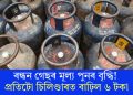 ৰন্ধন গেছৰ মূল্য পুনৰ বৃদ্ধি! প্ৰতিটো চিলিণ্ডাৰত বাঢ়িল ৬ টকা