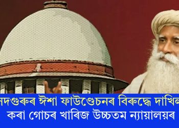 সদগুৰুৰ ঈশা ফাউণ্ডেচনৰ বিৰুদ্ধে দাখিল কৰা গোচৰ খাৰিজ উচ্চতম ন্যায়ালয়ৰ