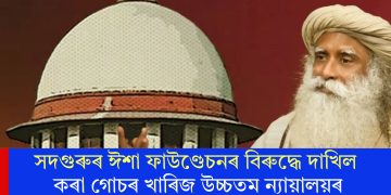 সদগুৰুৰ ঈশা ফাউণ্ডেচনৰ বিৰুদ্ধে দাখিল কৰা গোচৰ খাৰিজ উচ্চতম ন্যায়ালয়ৰ