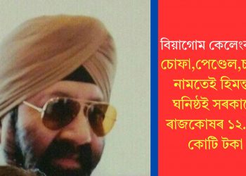 বিয়াগোম কেলেংকাৰী! চোফা,পেণ্ডেল,চকীৰ নামতেই হিমন্তৰ ঘনিষ্ঠই সৰকালে ৰাজকোষৰ ১২.৬৮ কোটি টকা