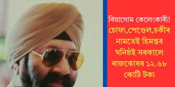 বিয়াগোম কেলেংকাৰী! চোফা,পেণ্ডেল,চকীৰ নামতেই হিমন্তৰ ঘনিষ্ঠই সৰকালে ৰাজকোষৰ ১২.৬৮ কোটি টকা