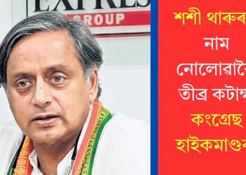 শশী থাৰুৰক নাম নোলোৱাকৈ তীব্ৰ কটাক্ষ কংগ্ৰেছ হাইকমাণ্ডৰ!