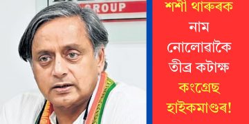শশী থাৰুৰক নাম নোলোৱাকৈ তীব্ৰ কটাক্ষ কংগ্ৰেছ হাইকমাণ্ডৰ!