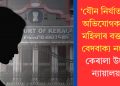 ‘যৌন নিৰ্যাতনৰ অভিযোগকাৰী মহিলাৰ বক্তব্য বেদবাক্য নহয়’-কেৰালা উচ্চ ন্যায়ালয়
