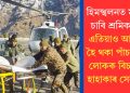 হিমস্খলনত মৃত্যু চাৰি শ্ৰমিকৰ! এতিয়াও আবদ্ধ হৈ থকা পাঁচজন লোকক বিচাৰি হাহাকাৰ সেনাৰ
