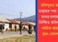 মণিপুৰত অহা সপ্তাহৰ পৰা মুক্ত মানৱ চলাচল নিশ্চিত কৰিবলৈ অমিত শ্বাহৰ বৃহৎ ঘোষণা