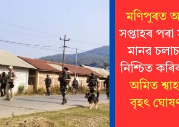 মণিপুৰত অহা সপ্তাহৰ পৰা মুক্ত মানৱ চলাচল নিশ্চিত কৰিবলৈ অমিত শ্বাহৰ বৃহৎ ঘোষণা