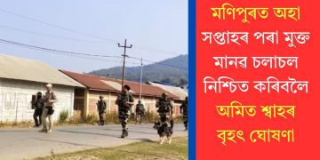 মণিপুৰত অহা সপ্তাহৰ পৰা মুক্ত মানৱ চলাচল নিশ্চিত কৰিবলৈ অমিত শ্বাহৰ বৃহৎ ঘোষণা