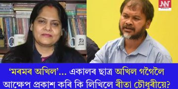‘মৰমৰ অখিল’… একালৰ ছাত্ৰ অখিল গগৈলৈ আক্ষেপ প্ৰকাশ কৰি কি লিখিলে ৰীতা চৌধুৰীয়ে?