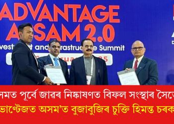 অসমত পূৰ্বে জাৱৰ নিষ্কাষণত বিফল সংস্থাৰ সৈতে ‘এডভাণ্টেজত অসম’ত বুজাবুজিৰ চুক্তি হিমন্ত চৰকাৰৰ