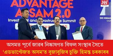 অসমত পূৰ্বে জাৱৰ নিষ্কাষণত বিফল সংস্থাৰ সৈতে ‘এডভাণ্টেজত অসম’ত বুজাবুজিৰ চুক্তি হিমন্ত চৰকাৰৰ