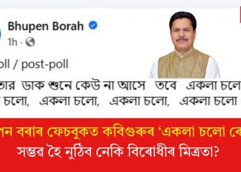ভূপেন বৰাৰ ফেচবুকত কবিগুৰুৰ ‘একলা চলো ৰে’ ! সম্ভৱ হৈ নুঠিব নেকি বিৰোধীৰ মিত্ৰতা?
