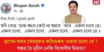 ভূপেন বৰাৰ ফেচবুকত কবিগুৰুৰ ‘একলা চলো ৰে’ ! সম্ভৱ হৈ নুঠিব নেকি বিৰোধীৰ মিত্ৰতা?