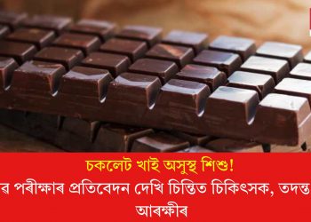 চকলেট খাই অসুস্থ শিশু! প্ৰস্ৰাৱ পৰীক্ষাৰ প্ৰতিবেদন দেখি চিন্তিত চিকিৎসক, তদন্ত আৰম্ভ আৰক্ষীৰ