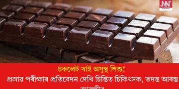 চকলেট খাই অসুস্থ শিশু! প্ৰস্ৰাৱ পৰীক্ষাৰ প্ৰতিবেদন দেখি চিন্তিত চিকিৎসক, তদন্ত আৰম্ভ আৰক্ষীৰ