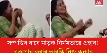 সম্পত্তিৰ বাবে মাতৃক নিৰ্মমভাৱে প্ৰহাৰ! ৰক্তপান কৰাৰ ভাবুকি নিজ কন্যাৰ