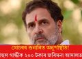 গোচৰৰ শুনানিত অনুপস্থিতি! ৰাহুল গান্ধীক ২০০ টকাৰ জৰিমনা আদালতৰ