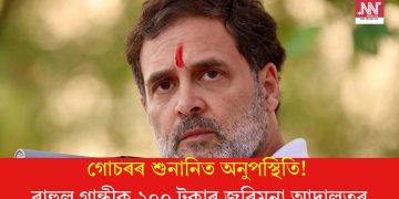 গোচৰৰ শুনানিত অনুপস্থিতি! ৰাহুল গান্ধীক ২০০ টকাৰ জৰিমনা আদালতৰ