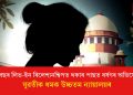 ১৬ বছৰ লিভ-ইন ৰিলেশ্যনশ্বিপত থকাৰ পাছত ধৰ্ষণৰ অভিযোগ! যুৱতীক ধমক উচ্চতম ন্যায়ালয়ৰ