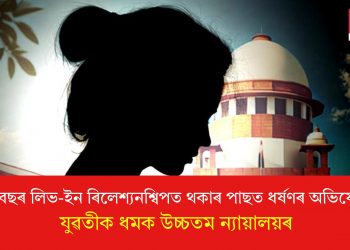 ১৬ বছৰ লিভ-ইন ৰিলেশ্যনশ্বিপত থকাৰ পাছত ধৰ্ষণৰ অভিযোগ! যুৱতীক ধমক উচ্চতম ন্যায়ালয়ৰ