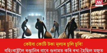 কেইবা কোটি টকা মূল্যৰ চুলি চুৰি! বহিঃৰাষ্ট্ৰলৈ ৰপ্তানিৰ বাবে গুদামত কৰি ৰখা হৈছিল মজুত
