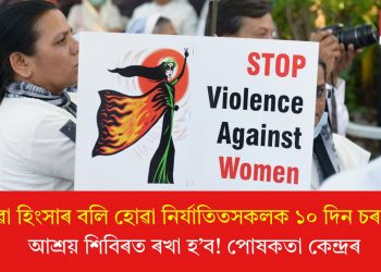 ঘৰুৱা হিংসাৰ বলি হোৱা নিৰ্যাতিতসকলক ১০ দিন চৰকাৰী আশ্ৰয় শিবিৰত ৰখা হ’ব! পোষকতা কেন্দ্ৰৰ