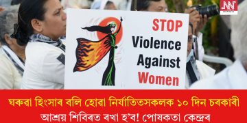 ঘৰুৱা হিংসাৰ বলি হোৱা নিৰ্যাতিতসকলক ১০ দিন চৰকাৰী আশ্ৰয় শিবিৰত ৰখা হ’ব! পোষকতা কেন্দ্ৰৰ