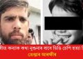 ৫ বছৰীয়া কন্যাক কথা নুশুনাৰ বাবে ডিঙি চেপি হত্যা পিতৃৰ! গ্ৰেপ্তাৰ আৰক্ষীৰ