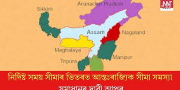 নিৰ্দিষ্ট সময় সীমাৰ ভিতৰত আন্তঃৰাজ্যিক সীমা সমস্যা সমাধানৰ দাবী আপৰ