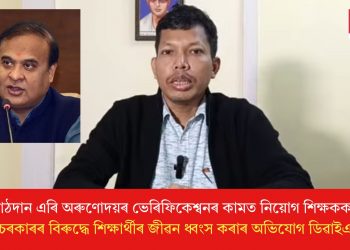 পাঠদান এৰি অৰুণোদয়ৰ ভেৰিফিকেশ্বনৰ কামত নিয়োগ শিক্ষকক! হিমন্ত চৰকাৰৰ বিৰুদ্ধে শিক্ষাৰ্থীৰ জীৱন ধ্বংস কৰাৰ অভিযোগ ডিৱাইএফআই