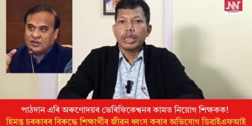 পাঠদান এৰি অৰুণোদয়ৰ ভেৰিফিকেশ্বনৰ কামত নিয়োগ শিক্ষকক! হিমন্ত চৰকাৰৰ বিৰুদ্ধে শিক্ষাৰ্থীৰ জীৱন ধ্বংস কৰাৰ অভিযোগ ডিৱাইএফআই