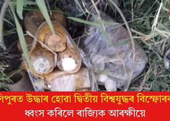 মণিপুৰত উদ্ধাৰ হোৱা দ্বিতীয় বিশ্বযুদ্ধৰ বিস্ফোৰক! ধ্বংস কৰিলে ৰাজ্যিক আৰক্ষীয়ে