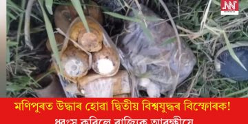 মণিপুৰত উদ্ধাৰ হোৱা দ্বিতীয় বিশ্বযুদ্ধৰ বিস্ফোৰক! ধ্বংস কৰিলে ৰাজ্যিক আৰক্ষীয়ে