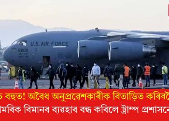 খৰচ বহুত! অবৈধ অনুপ্ৰৱেশকাৰীক বিতাড়িত কৰিবলৈ সামৰিক বিমানৰ ব্যৱহাৰ বন্ধ কৰিলে ট্ৰাম্প প্ৰশাসনে