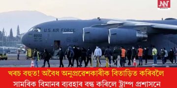 খৰচ বহুত! অবৈধ অনুপ্ৰৱেশকাৰীক বিতাড়িত কৰিবলৈ সামৰিক বিমানৰ ব্যৱহাৰ বন্ধ কৰিলে ট্ৰাম্প প্ৰশাসনে