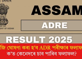 আজি ঘোষণা কৰা হ’ব ADR পৰীক্ষাৰ ফলাফল : ক’ত কেনেদৰে চাব পাৰিব ফলাফল?