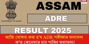 আজি ঘোষণা কৰা হ’ব ADR পৰীক্ষাৰ ফলাফল : ক’ত কেনেদৰে চাব পাৰিব ফলাফল?