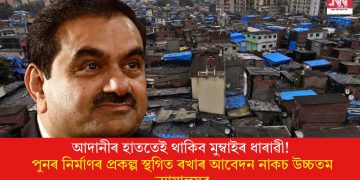 আদানীৰ হাততেই থাকিব মুম্বাইৰ ধাৰাৱী! পুনৰ নিৰ্মাণৰ প্ৰকল্প স্থগিত ৰখাৰ আবেদন নাকচ উচ্চতম ন্যায়ালয়ৰ