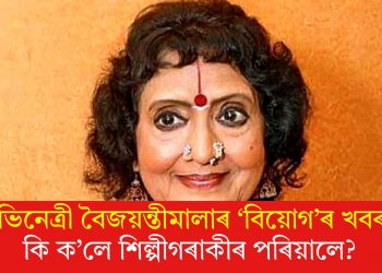 অভিনেত্ৰী বৈজয়ন্তীমালাৰ ‘বিয়োগ’ৰ খবৰ! কি ক’লে শিল্পীগৰাকীৰ পৰিয়ালে?