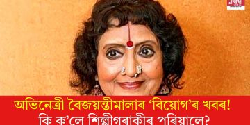 অভিনেত্ৰী বৈজয়ন্তীমালাৰ ‘বিয়োগ’ৰ খবৰ! কি ক’লে শিল্পীগৰাকীৰ পৰিয়ালে?