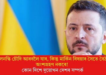জেলেনস্কি চৌদি আৰবলৈ যাব, কিন্তু মাৰ্কিন বিষয়াৰ সৈতে বৈঠকত অংশগ্ৰহণ নকৰে! কোন দিশে দুয়োখন দেশৰ সম্পৰ্ক