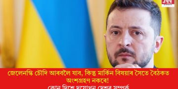 জেলেনস্কি চৌদি আৰবলৈ যাব, কিন্তু মাৰ্কিন বিষয়াৰ সৈতে বৈঠকত অংশগ্ৰহণ নকৰে! কোন দিশে দুয়োখন দেশৰ সম্পৰ্ক