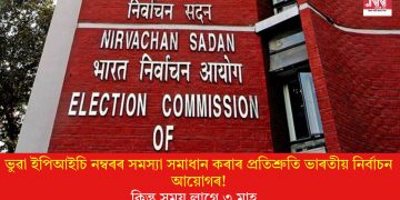 ভুৱা ইপিআইচি নম্বৰৰ সমস্যা সমাধান কৰাৰ প্ৰতিশ্ৰুতি ভাৰতীয় নিৰ্বাচন আয়োগৰ! কিন্তু সময় লাগে ৩ মাহ…