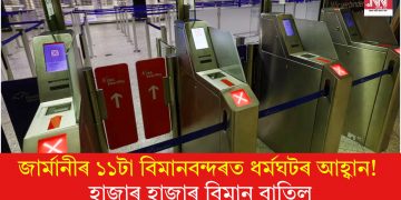 জাৰ্মানীৰ ১১টা বিমানবন্দৰত ধৰ্মঘটৰ আহ্বান! হাজাৰ হাজাৰ বিমান বাতিল