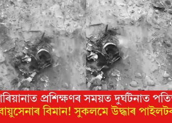 হাৰিয়ানাত প্ৰশিক্ষণৰ সময়ত দুৰ্ঘটনাত পতিত বায়ুসেনাৰ বিমান! সুকলমে উদ্ধাৰ পাইলটক