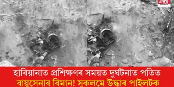 হাৰিয়ানাত প্ৰশিক্ষণৰ সময়ত দুৰ্ঘটনাত পতিত বায়ুসেনাৰ বিমান! সুকলমে উদ্ধাৰ পাইলটক