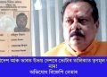 বাংলাদেশ আৰু ভাৰত উভয় দেশৰে ভোটাৰ তালিকাত তৃণমূল কৰ্মীৰ নাম! অভিযোগ বিজেপি নেতাৰ
